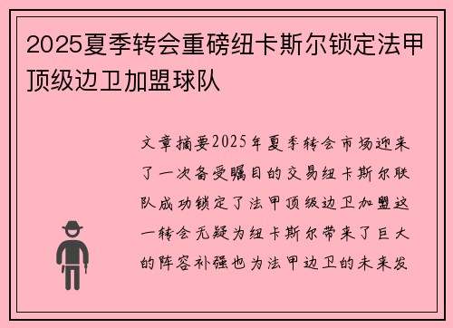 2025夏季转会重磅纽卡斯尔锁定法甲顶级边卫加盟球队