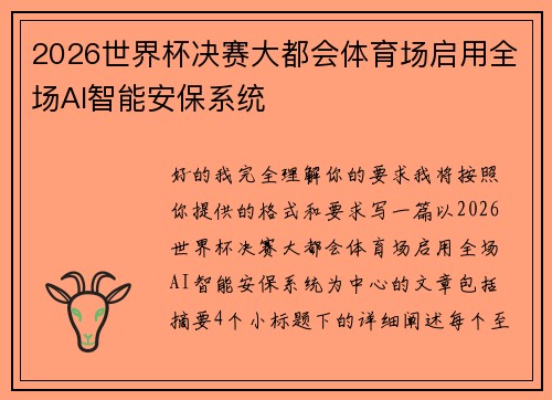 2026世界杯决赛大都会体育场启用全场AI智能安保系统 2026世界杯决赛大都会体育场启用全场AI智能安保系统