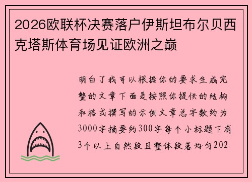 2026欧联杯决赛落户伊斯坦布尔贝西克塔斯体育场见证欧洲之巅 2026欧联杯决赛落户伊斯坦布尔贝西克塔斯体育场见证欧洲之巅