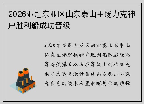 2026亚冠东亚区山东泰山主场力克神户胜利船成功晋级