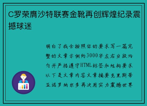 C罗荣膺沙特联赛金靴再创辉煌纪录震撼球迷