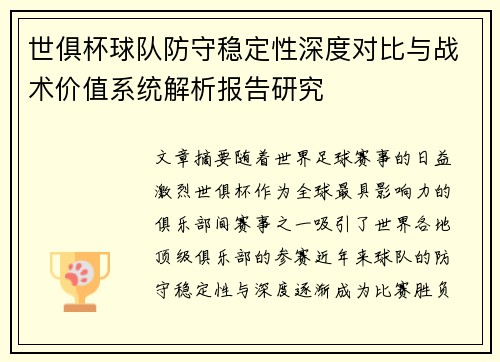 世俱杯球队防守稳定性深度对比与战术价值系统解析报告研究