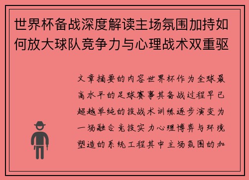 世界杯备战深度解读主场氛围加持如何放大球队竞争力与心理战术双重驱动 世界杯备战深度解读主场氛围加持如何放大球队竞争力与心理战术双重驱动