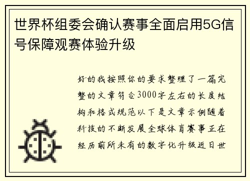 世界杯组委会确认赛事全面启用5G信号保障观赛体验升级 世界杯组委会确认赛事全面启用5G信号保障观赛体验升级