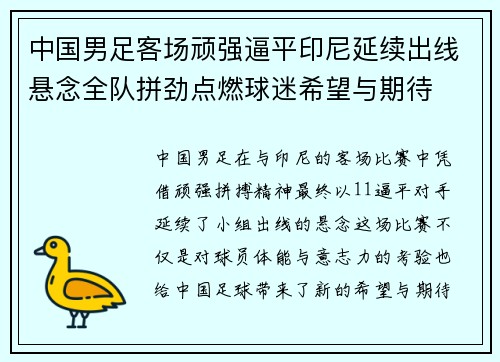 中国男足客场顽强逼平印尼延续出线悬念全队拼劲点燃球迷希望与期待 中国男足客场顽强逼平印尼延续出线悬念全队拼劲点燃球迷希望与期待