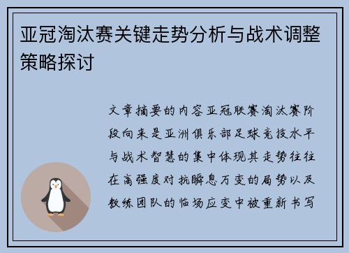 亚冠淘汰赛关键走势分析与战术调整策略探讨