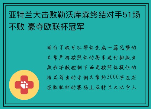 亚特兰大击败勒沃库森终结对手51场不败 豪夺欧联杯冠军 亚特兰大击败勒沃库森终结对手51场不败 豪夺欧联杯冠军