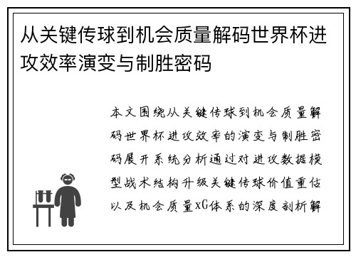 从关键传球到机会质量解码世界杯进攻效率演变与制胜密码 从关键传球到机会质量解码世界杯进攻效率演变与制胜密码