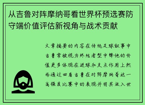 从吉鲁对阵摩纳哥看世界杯预选赛防守端价值评估新视角与战术贡献 从吉鲁对阵摩纳哥看世界杯预选赛防守端价值评估新视角与战术贡献