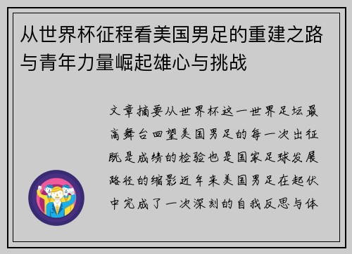 从世界杯征程看美国男足的重建之路与青年力量崛起雄心与挑战 从世界杯征程看美国男足的重建之路与青年力量崛起雄心与挑战