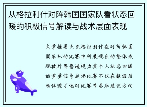 从格拉利什对阵韩国国家队看状态回暖的积极信号解读与战术层面表现 从格拉利什对阵韩国国家队看状态回暖的积极信号解读与战术层面表现