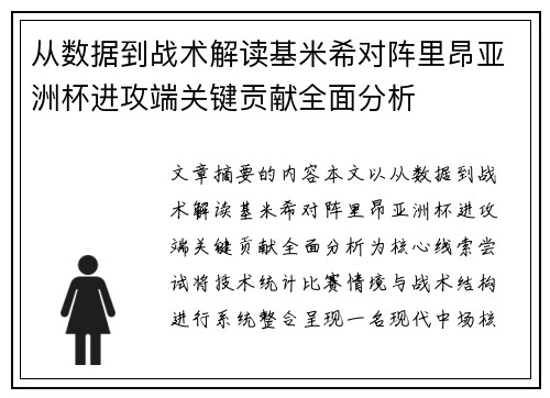 从数据到战术解读基米希对阵里昂亚洲杯进攻端关键贡献全面分析 从数据到战术解读基米希对阵里昂亚洲杯进攻端关键贡献全面分析