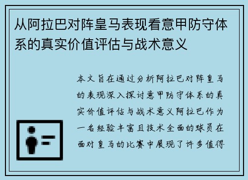 从阿拉巴对阵皇马表现看意甲防守体系的真实价值评估与战术意义 从阿拉巴对阵皇马表现看意甲防守体系的真实价值评估与战术意义