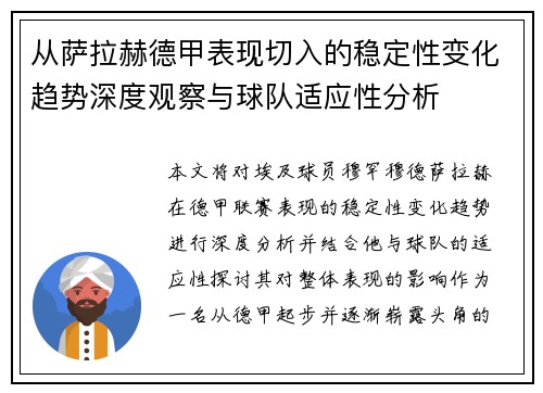 从萨拉赫德甲表现切入的稳定性变化趋势深度观察与球队适应性分析 从萨拉赫德甲表现切入的稳定性变化趋势深度观察与球队适应性分析