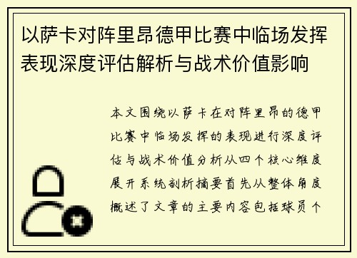 以萨卡对阵里昂德甲比赛中临场发挥表现深度评估解析与战术价值影响 以萨卡对阵里昂德甲比赛中临场发挥表现深度评估解析与战术价值影响