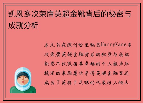 凯恩多次荣膺英超金靴背后的秘密与成就分析