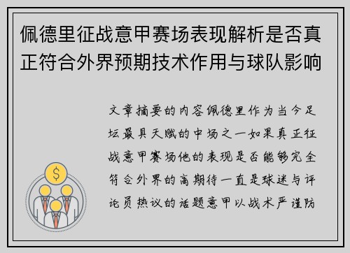 佩德里征战意甲赛场表现解析是否真正符合外界预期技术作用与球队影响