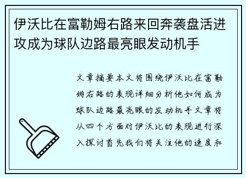 伊沃比在富勒姆右路来回奔袭盘活进攻成为球队边路最亮眼发动机手
