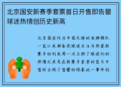 北京国安新赛季套票首日开售即告罄球迷热情创历史新高