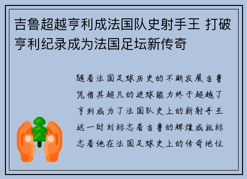 吉鲁超越亨利成法国队史射手王 打破亨利纪录成为法国足坛新传奇 吉鲁超越亨利成法国队史射手王 打破亨利纪录成为法国足坛新传奇