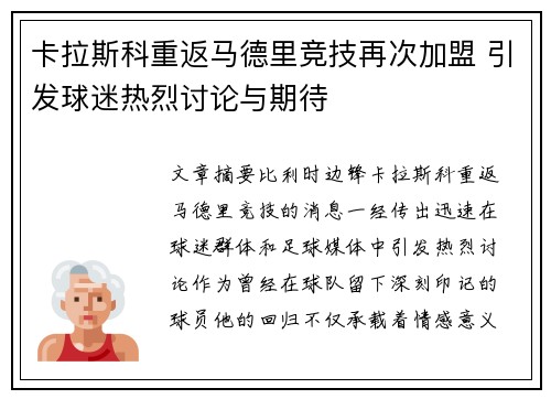 卡拉斯科重返马德里竞技再次加盟 引发球迷热烈讨论与期待