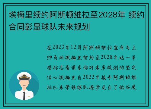 埃梅里续约阿斯顿维拉至2028年 续约合同彰显球队未来规划 埃梅里续约阿斯顿维拉至2028年 续约合同彰显球队未来规划