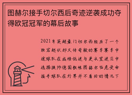 图赫尔接手切尔西后奇迹逆袭成功夺得欧冠冠军的幕后故事 图赫尔接手切尔西后奇迹逆袭成功夺得欧冠冠军的幕后故事