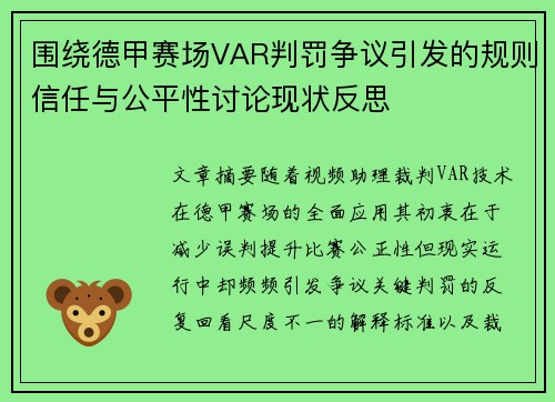 围绕德甲赛场VAR判罚争议引发的规则信任与公平性讨论现状反思 围绕德甲赛场VAR判罚争议引发的规则信任与公平性讨论现状反思
