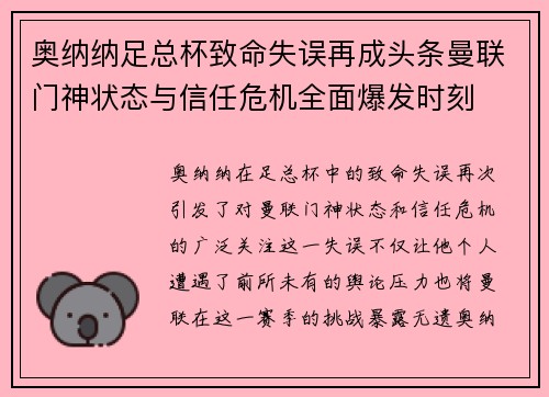 奥纳纳足总杯致命失误再成头条曼联门神状态与信任危机全面爆发时刻