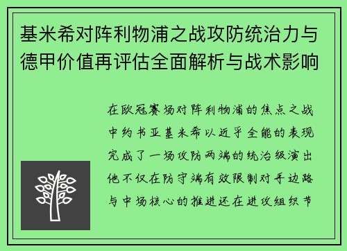基米希对阵利物浦之战攻防统治力与德甲价值再评估全面解析与战术影响