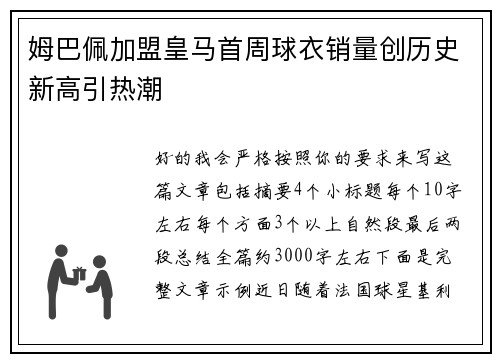 姆巴佩加盟皇马首周球衣销量创历史新高引热潮 姆巴佩加盟皇马首周球衣销量创历史新高引热潮