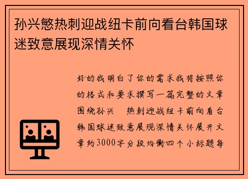 孙兴慜热刺迎战纽卡前向看台韩国球迷致意展现深情关怀