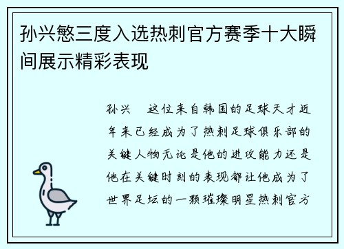 孙兴慜三度入选热刺官方赛季十大瞬间展示精彩表现