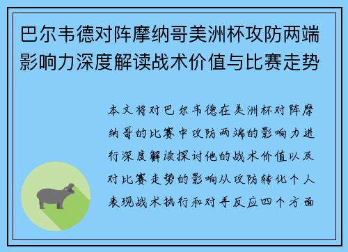 巴尔韦德对阵摩纳哥美洲杯攻防两端影响力深度解读战术价值与比赛走势剖析