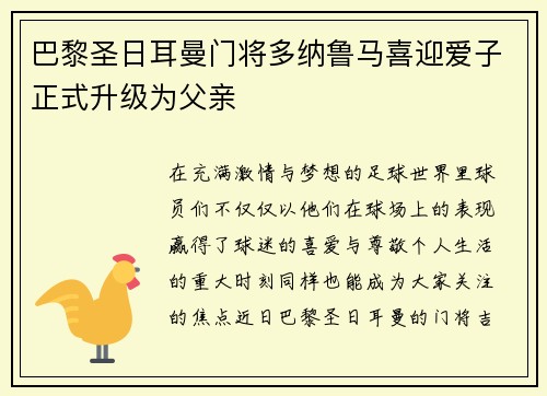 巴黎圣日耳曼门将多纳鲁马喜迎爱子正式升级为父亲 巴黎圣日耳曼门将多纳鲁马喜迎爱子正式升级为父亲