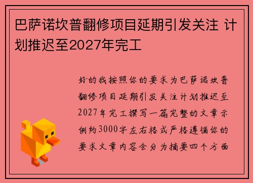 巴萨诺坎普翻修项目延期引发关注 计划推迟至2027年完工 巴萨诺坎普翻修项目延期引发关注 计划推迟至2027年完工