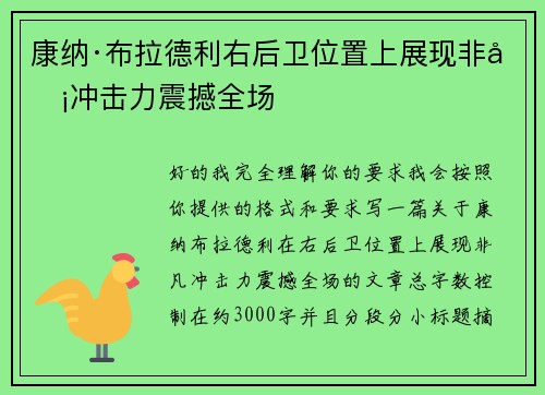 康纳·布拉德利右后卫位置上展现非凡冲击力震撼全场 康纳·布拉德利右后卫位置上展现非凡冲击力震撼全场