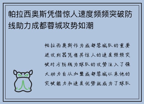 帕拉西奥斯凭借惊人速度频频突破防线助力成都蓉城攻势如潮 帕拉西奥斯凭借惊人速度频频突破防线助力成都蓉城攻势如潮