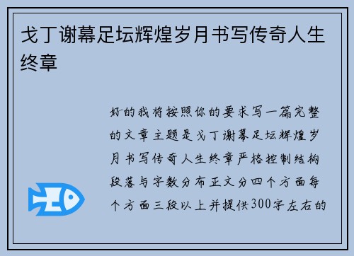 戈丁谢幕足坛辉煌岁月书写传奇人生终章 戈丁谢幕足坛辉煌岁月书写传奇人生终章