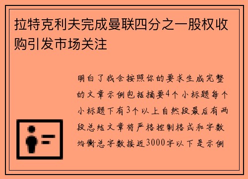 拉特克利夫完成曼联四分之一股权收购引发市场关注 拉特克利夫完成曼联四分之一股权收购引发市场关注