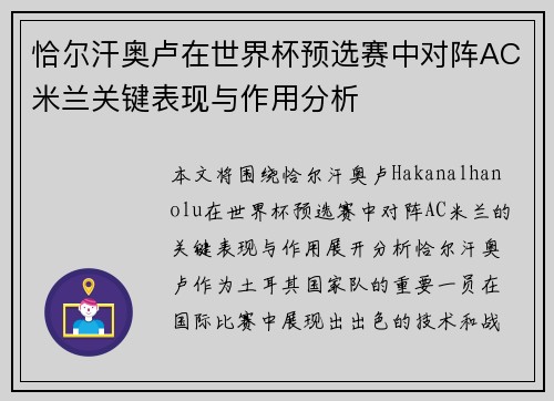 恰尔汗奥卢在世界杯预选赛中对阵AC米兰关键表现与作用分析