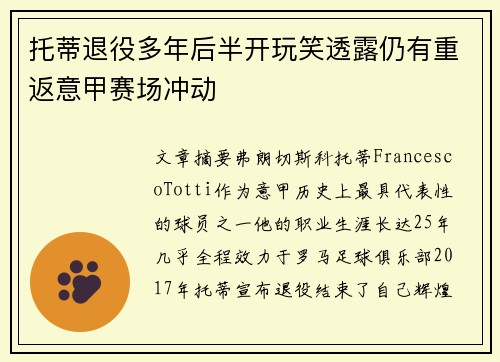 托蒂退役多年后半开玩笑透露仍有重返意甲赛场冲动 托蒂退役多年后半开玩笑透露仍有重返意甲赛场冲动