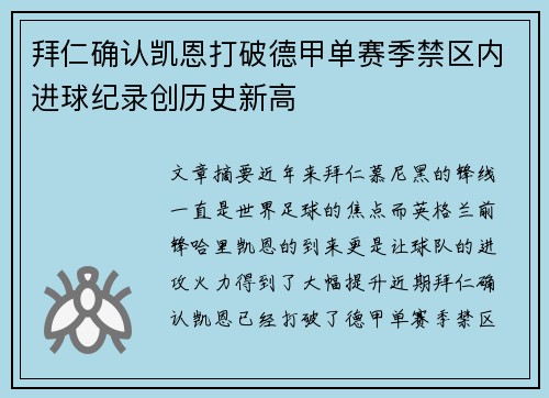 拜仁确认凯恩打破德甲单赛季禁区内进球纪录创历史新高