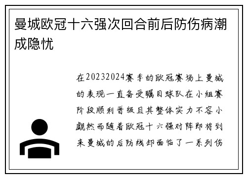 曼城欧冠十六强次回合前后防伤病潮成隐忧