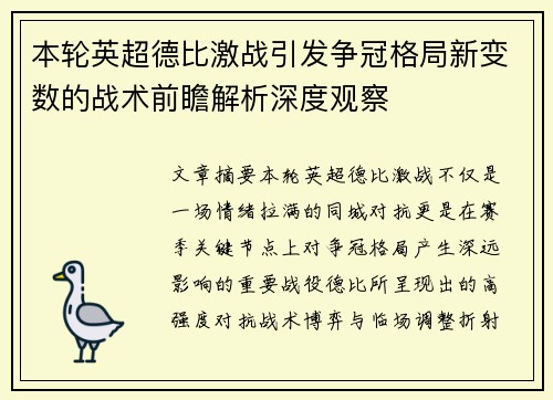 本轮英超德比激战引发争冠格局新变数的战术前瞻解析深度观察