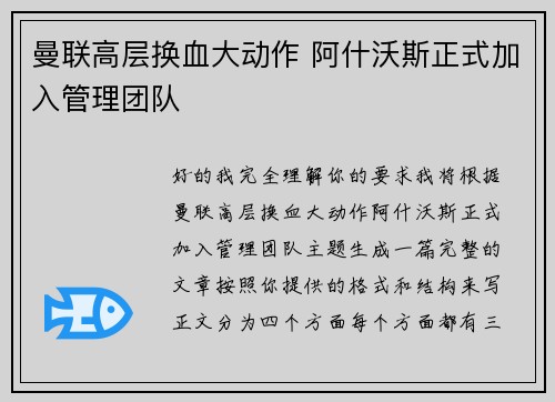 曼联高层换血大动作 阿什沃斯正式加入管理团队 曼联高层换血大动作 阿什沃斯正式加入管理团队