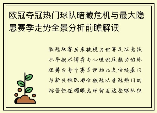 欧冠夺冠热门球队暗藏危机与最大隐患赛季走势全景分析前瞻解读
