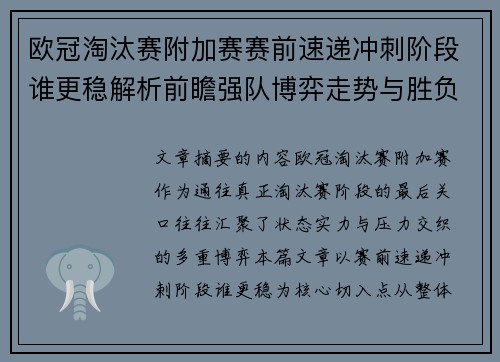 欧冠淘汰赛附加赛赛前速递冲刺阶段谁更稳解析前瞻强队博弈走势与胜负关键 欧冠淘汰赛附加赛赛前速递冲刺阶段谁更稳解析前瞻强队博弈走势与胜负关键
