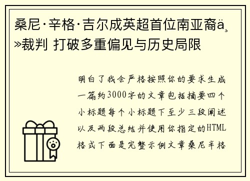 桑尼·辛格·吉尔成英超首位南亚裔主裁判 打破多重偏见与历史局限 桑尼·辛格·吉尔成英超首位南亚裔主裁判 打破多重偏见与历史局限