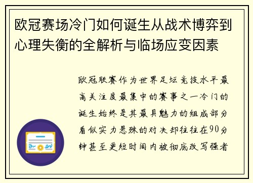 欧冠赛场冷门如何诞生从战术博弈到心理失衡的全解析与临场应变因素